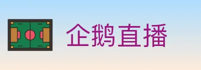 企鹅直播 logo